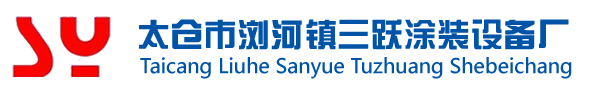 涂敷機(jī)|太倉市瀏河鎮(zhèn)三躍涂裝設(shè)備廠